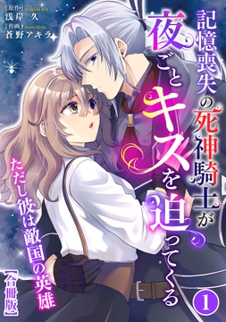 記憶喪失の死神騎士が夜ごとキスを迫ってくる~ただし彼は敵国の英雄~【合冊版】_thumbnail