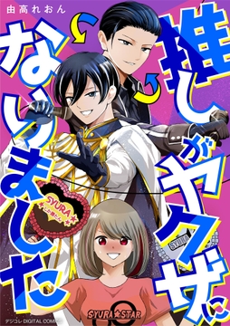 推しがヤクザになりました デジコレ DIGITAL COMICS