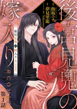 【単話版】後宮見鬼の嫁入り@COMIC