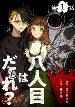 【単話版】八人目はだぁれ？@COMIC