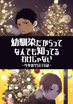 幼馴染だからってなんでも知ってるわけじゃない