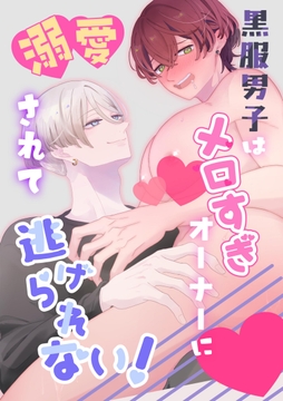 黒服男子はメロすぎオーナーに溺愛されて逃げられない！【白抜き修正版】