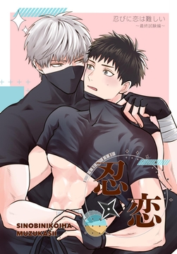 忍びに恋は難しい～最終試験編～_thumbnail