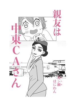 親友は中東CAさん