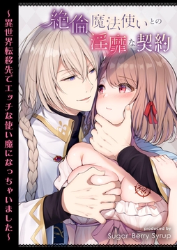 絶倫魔法使いとの淫靡な契約～異世界転移先でエッチな使い魔になっちゃいました～_thumbnail