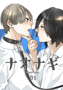 ナオナギ【白抜き修正版】_thumbnail