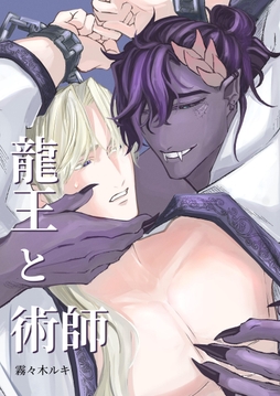 龍王と術師【白抜き修正版】_thumbnail