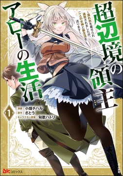 超辺境の領主アローの生活 ～濡れ衣を着せられ追放されましたが、二人の女神と新生活を送ります～ コミック版_thumbnail