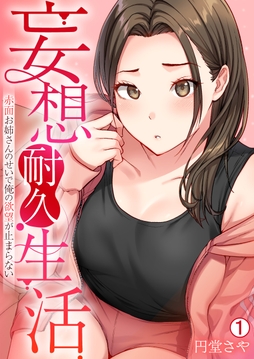 妄想耐久生活～赤面お姉さんのせいで俺の欲望が止まらない～_thumbnail