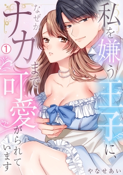 私を嫌う王子に、なぜかナカまで可愛がられています