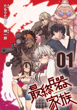 最終兵器家族【単話版】_thumbnail