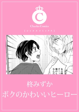 ボクのかわいいヒーロー