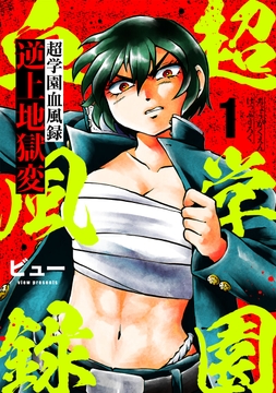超学園血風録～逆上地獄変～_thumbnail