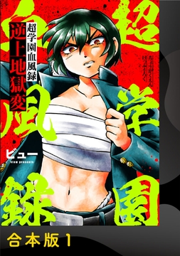 超学園血風録～逆上地獄変～【合本版】_thumbnail