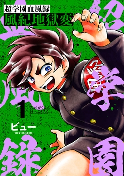 超学園血風録～風紀地獄変～_thumbnail