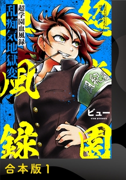 超学園血風録～乱痴気地獄変～【合本版】_thumbnail