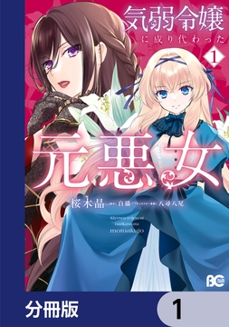 気弱令嬢に成り代わった元悪女【分冊版】_thumbnail