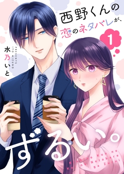 西野くんの恋のネタバレが、ずるい。【単話版】_thumbnail
