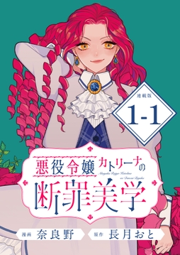 悪役令嬢カトリーナの断罪美学 連載版