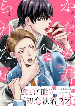 かなめ君は食べられたい_thumbnail