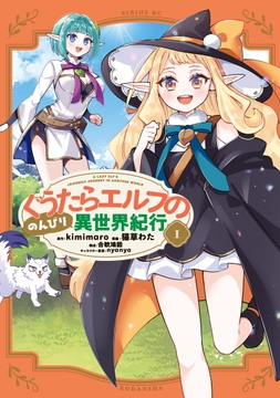ぐうたらエルフののんびり異世界紀行_thumbnail