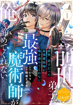 前世、弟子だった最強魔術師が俺を諦めてくれない　分冊版_thumbnail