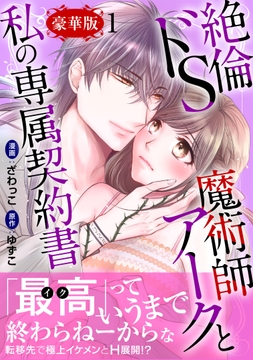 絶倫ドS魔術師アークと私の専属契約書【豪華版】_thumbnail