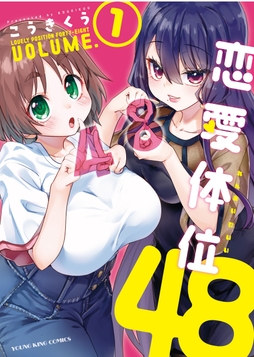 恋愛体位48_thumbnail