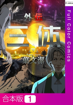 三体外伝～葉文潔～【合本版】