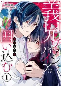 義兄ヴァンパイアは毒の乙女を囲い込む_thumbnail
