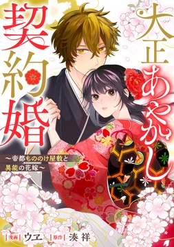 大正あやかし契約婚　帝都もののけ屋敷と異能の花嫁（分冊版）_thumbnail