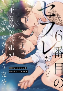 ６番目のセフレだけど一生分の思い出ができたからもう充分（分冊版）_thumbnail
