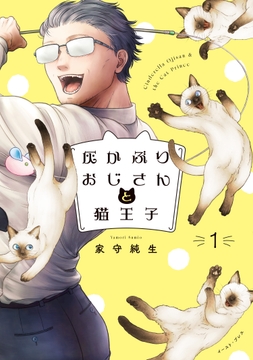 灰かぶりおじさんと猫王子【電子書籍特装版】_thumbnail