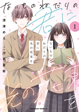 ないものねだりの君に光の花束を_thumbnail