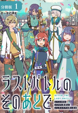 ラストバトルのそのあとで レベル99のズタボロ勇者はメンタルケアの旅に出る 分冊版_thumbnail