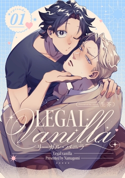 リーガル・バニラ【単話売】