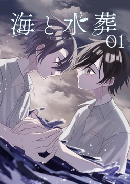 海と水葬