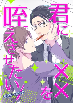 君に××を咥えさせたい