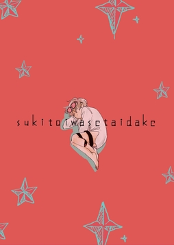 sukitoiwasetaidake