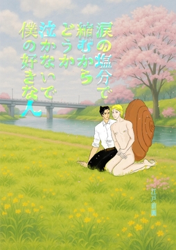 涙の塩分で縮むからどうか泣かないで僕の好きな人