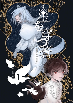 星を穿つ蒼