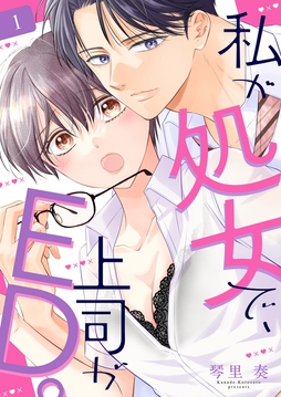 私が処女で、上司がED。_thumbnail