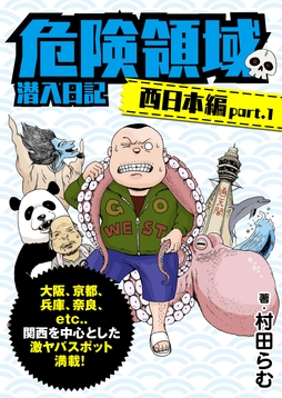危険領域 潜入日記―西日本編―_thumbnail