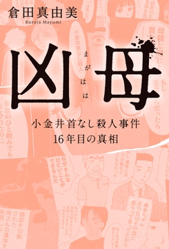 凶母(まがはは) 　小金井首なし殺人事件 16年目の真相【単行本限定描き下ろし漫画付き】_thumbnail
