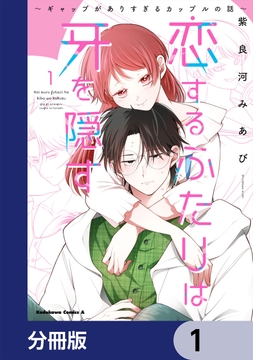 恋するふたりは牙を隠す～ギャップがありすぎるカップルの話～【分冊版】_thumbnail