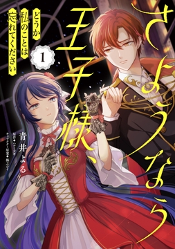 さようなら王子様、どうか私のことは忘れてください_thumbnail