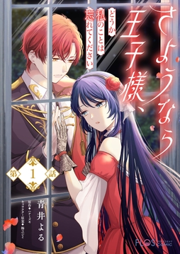 【単話】さようなら王子様、どうか私のことは忘れてください_thumbnail