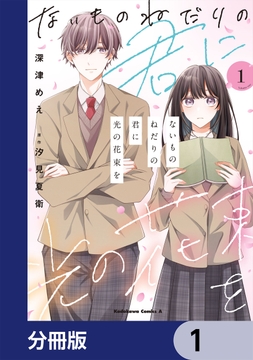 ないものねだりの君に光の花束を【分冊版】_thumbnail