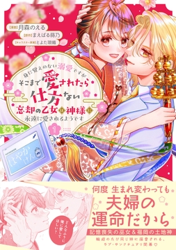 身に覚えのない溺愛ですがそこまで愛されたら仕方ない　忘却の乙女は神様に永遠に愛されるようです（コミック）
