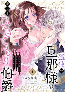 孤独な旦那様は、愛しきひきこもり伯爵 ~仮面に隠れた熱と色香に蕩けていく~_thumbnail